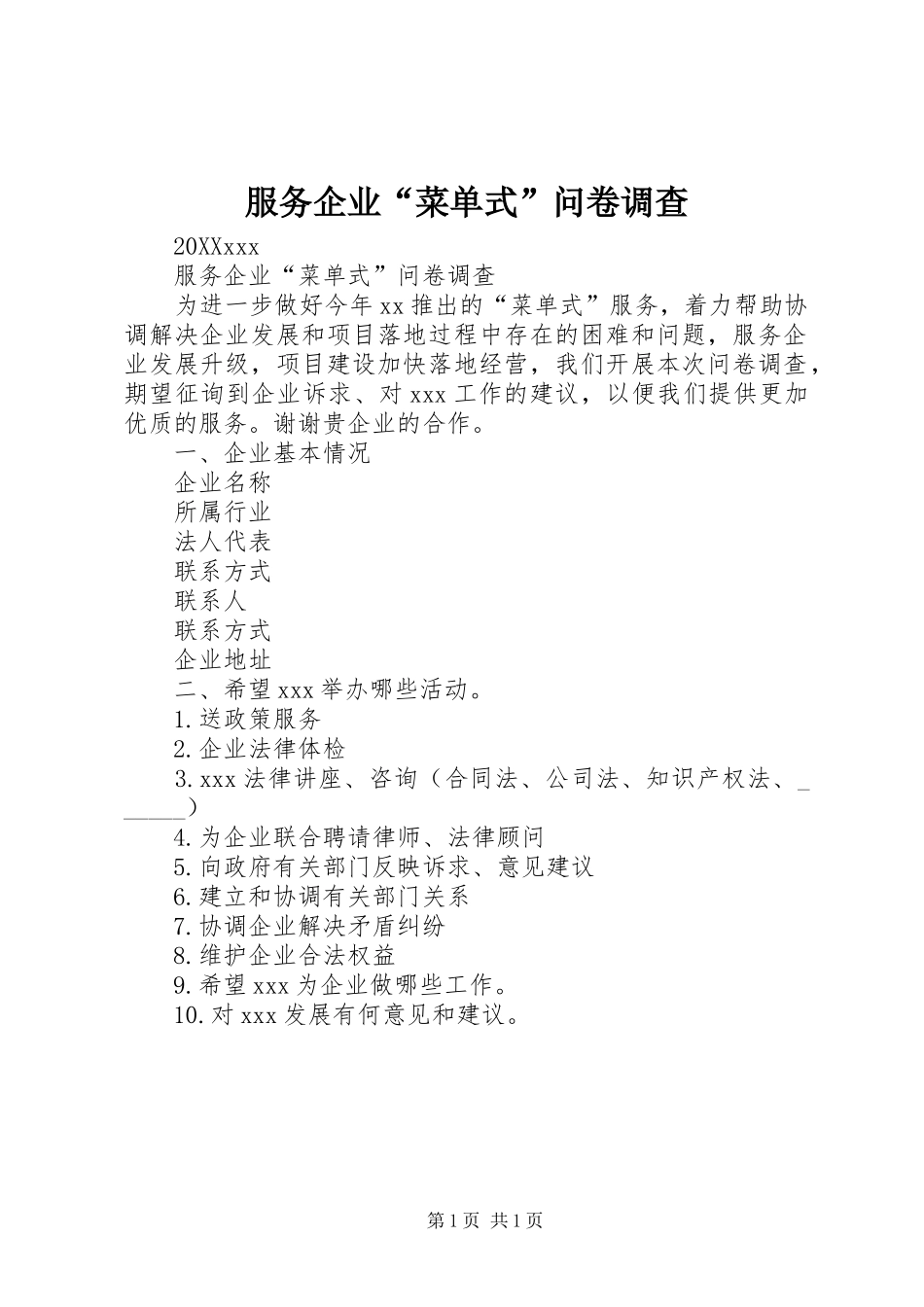 2024年服务企业菜单式问卷调查_第1页