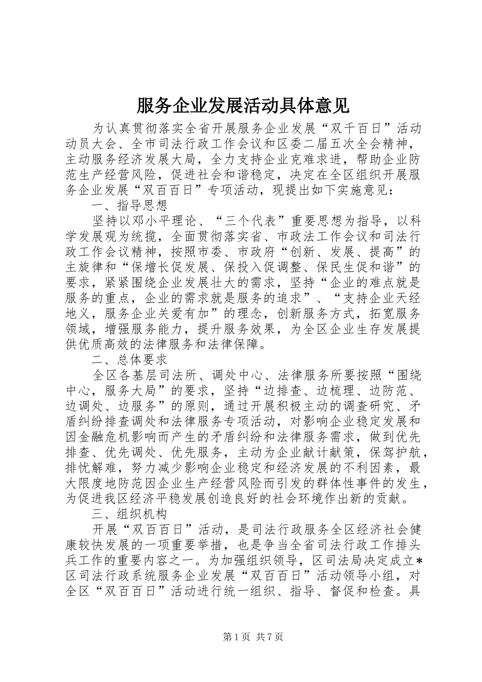 2024年服务企业发展活动具体意见_第1页
