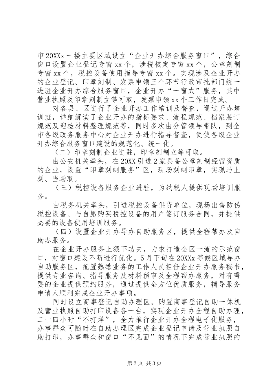 2024年服务企业开办工作总结_第2页