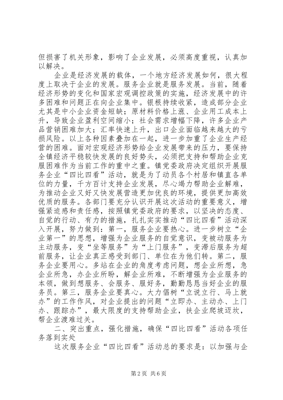 2024年服务企业四比四看活动动员致辞_第2页