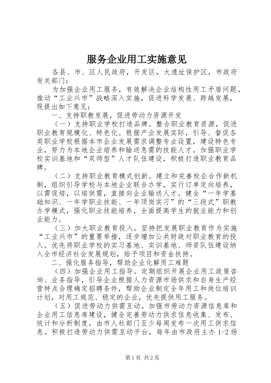2024年服务企业用工实施意见_第1页