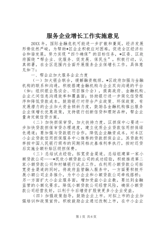 2024年服务企业增长工作实施意见