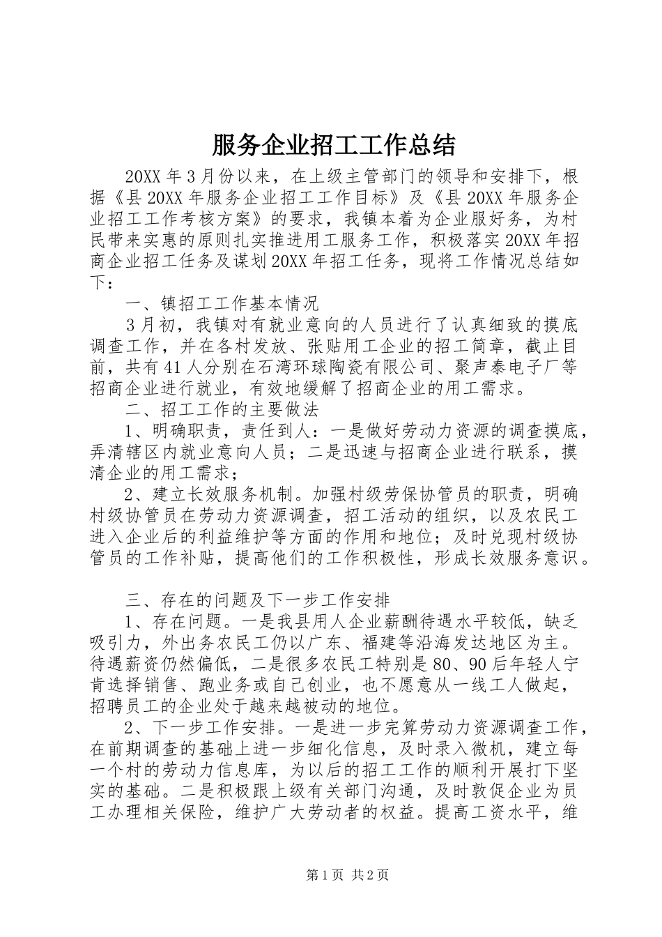 2024年服务企业招工工作总结_第1页