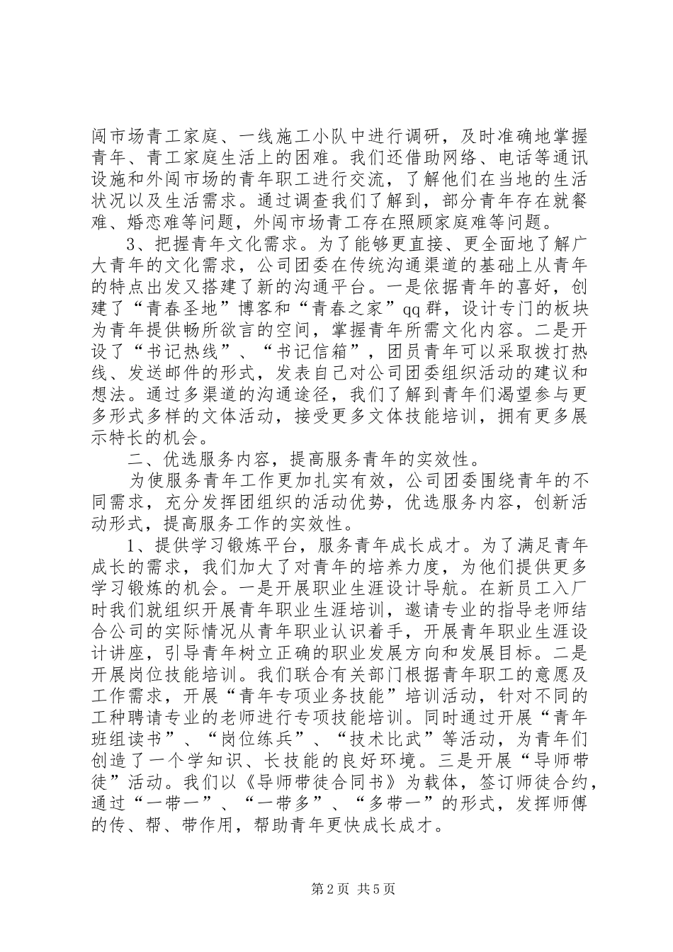 2024年服务青年汇报材料_第2页