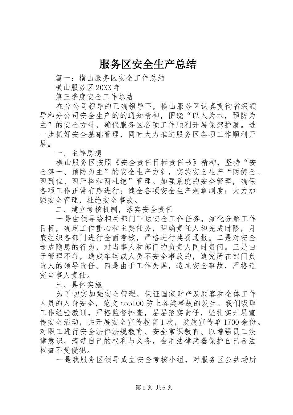 2024年服务区安全生产总结_第1页