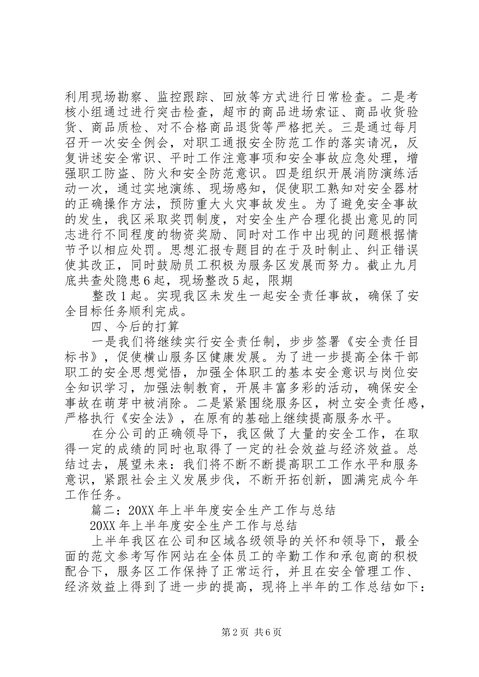 2024年服务区安全生产总结_第2页