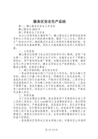 2024年服务区安全生产总结