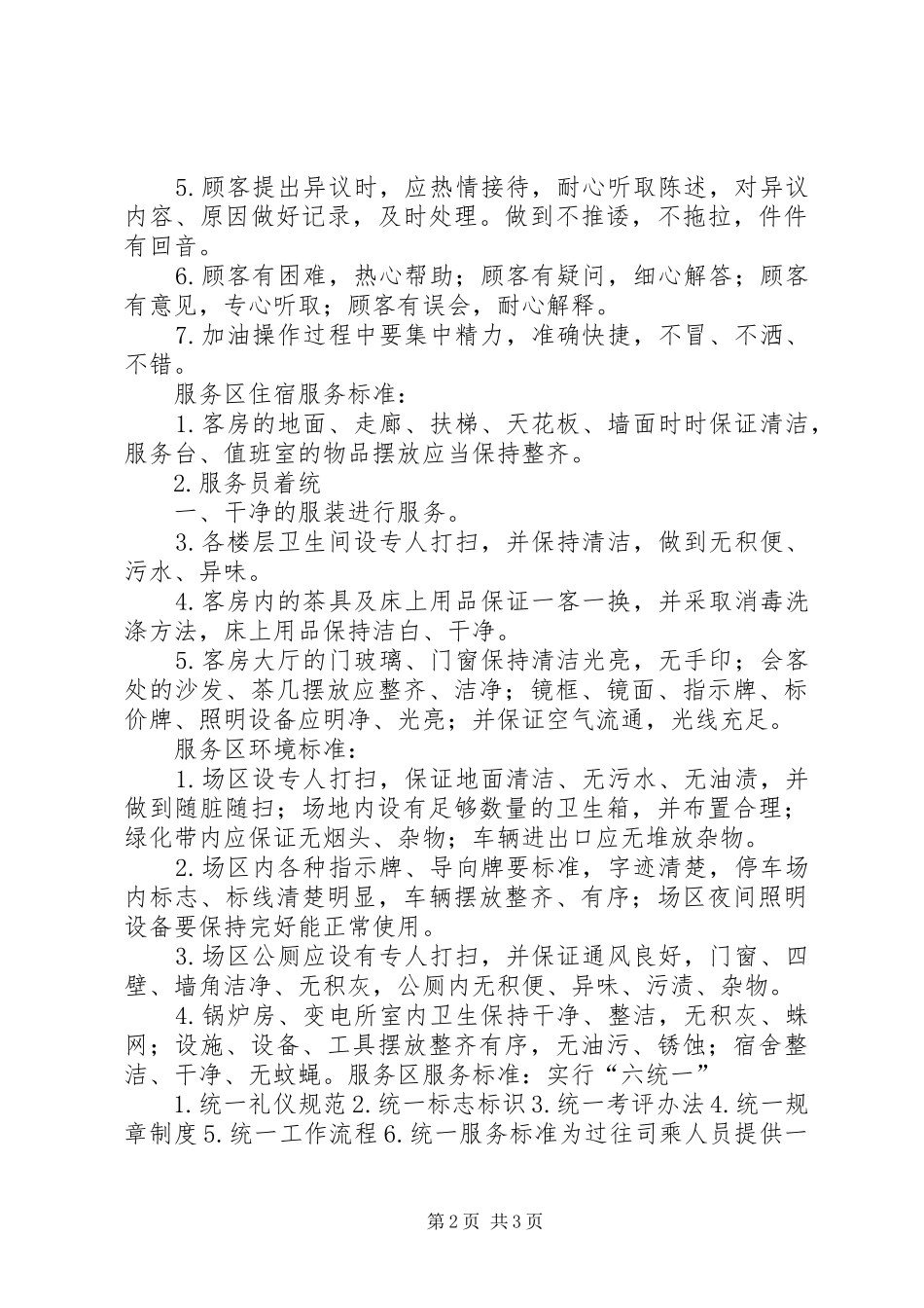 2024年服务区党员服务标准_第2页