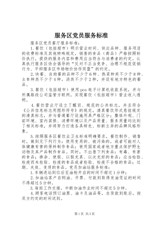 2024年服务区党员服务标准