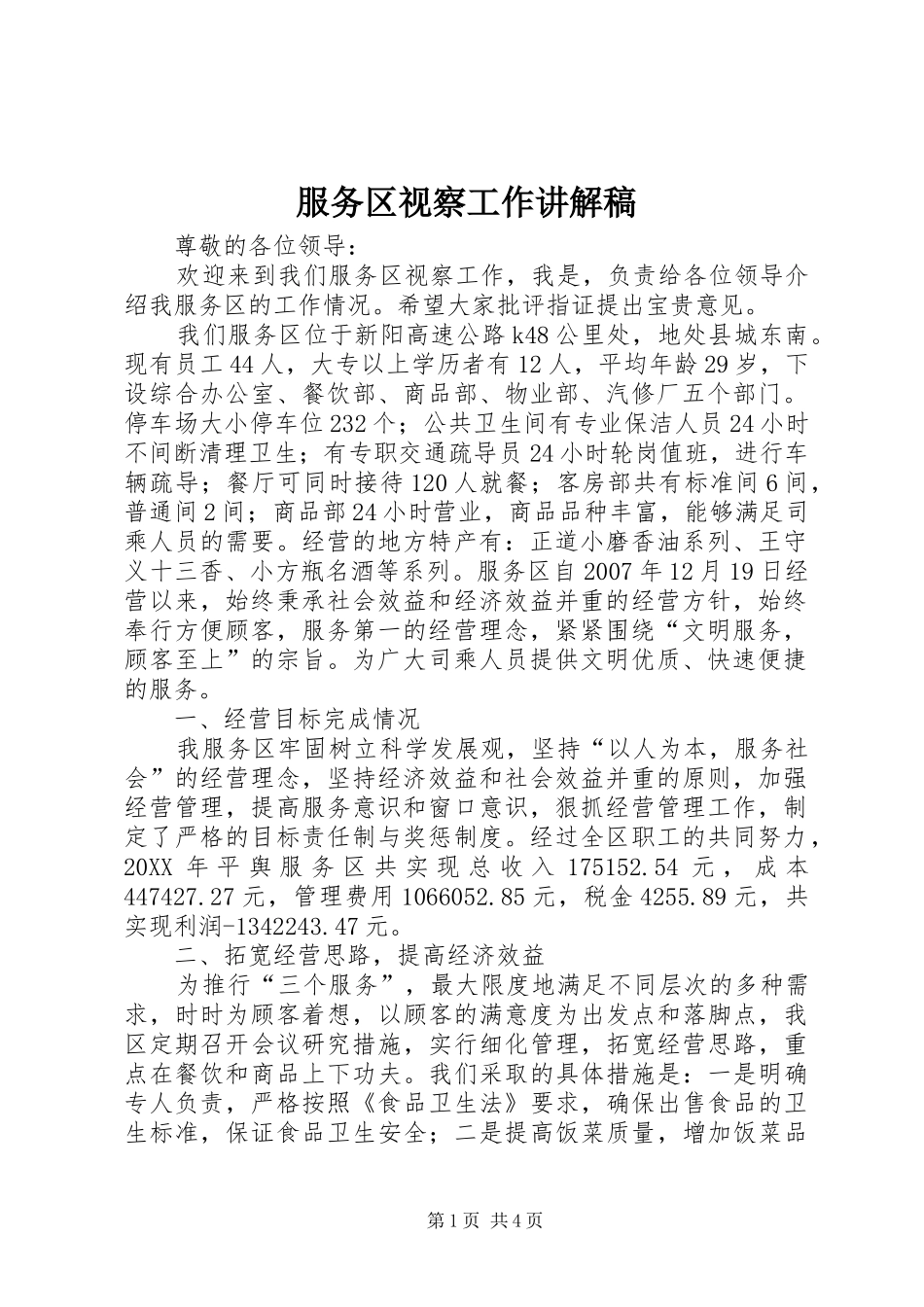 2024年服务区视察工作讲解稿_第1页