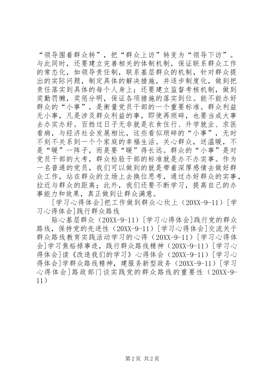 2024年服务群众，从严治党，谈学习党的群众路线的心得_第2页