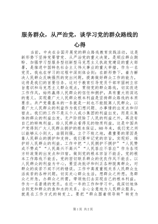 2024年服务群众，从严治党，谈学习党的群众路线的心得