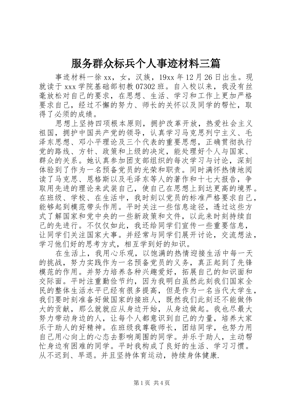 2024年服务群众标兵个人事迹材料三篇_第1页
