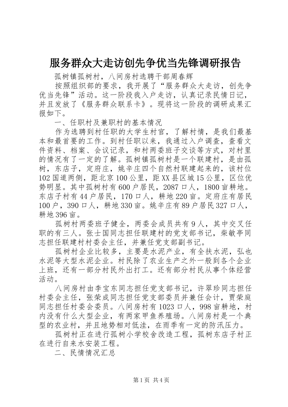 2024年服务群众大走访创先争优当先锋调研报告_第1页