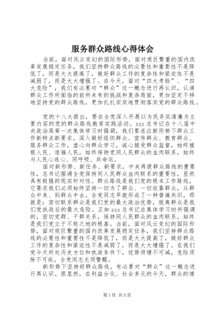2024年服务群众路线心得体会