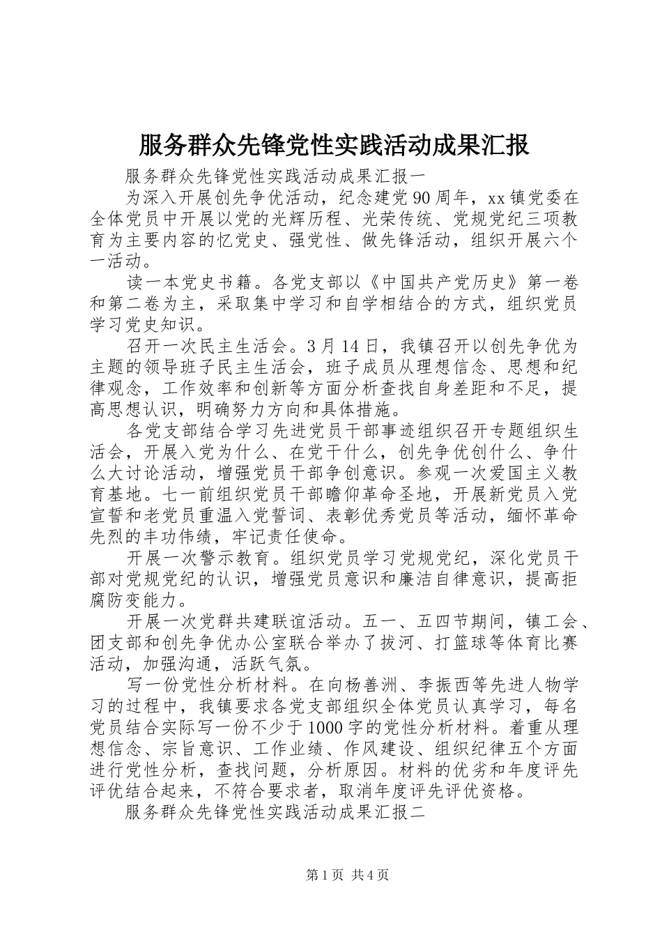 2024年服务群众先锋党性实践活动成果汇报_第1页