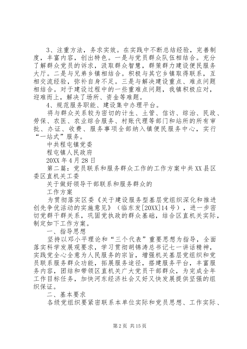 2024年服务群众载体建设的工作方案_第2页