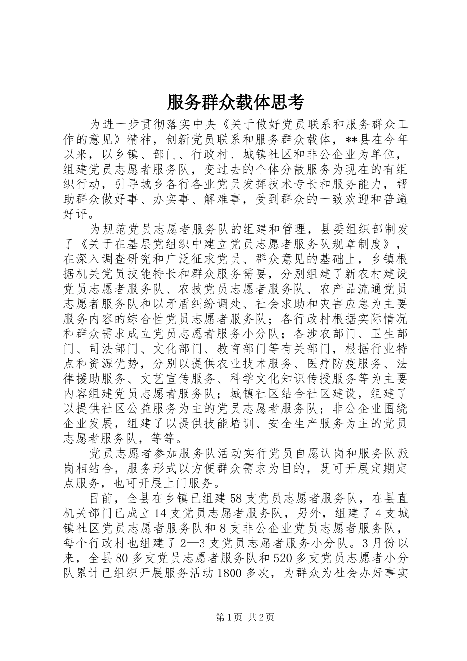 2024年服务群众载体思考_第1页