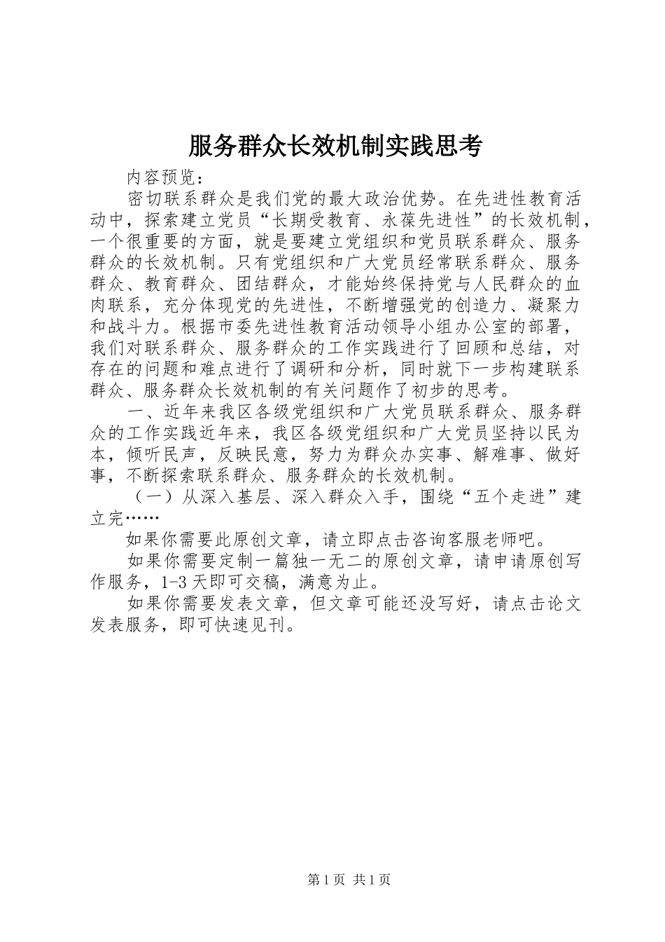 2024年服务群众长效机制实践思考_第1页