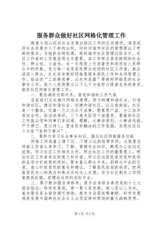 2024年服务群众做好社区网格化管理工作