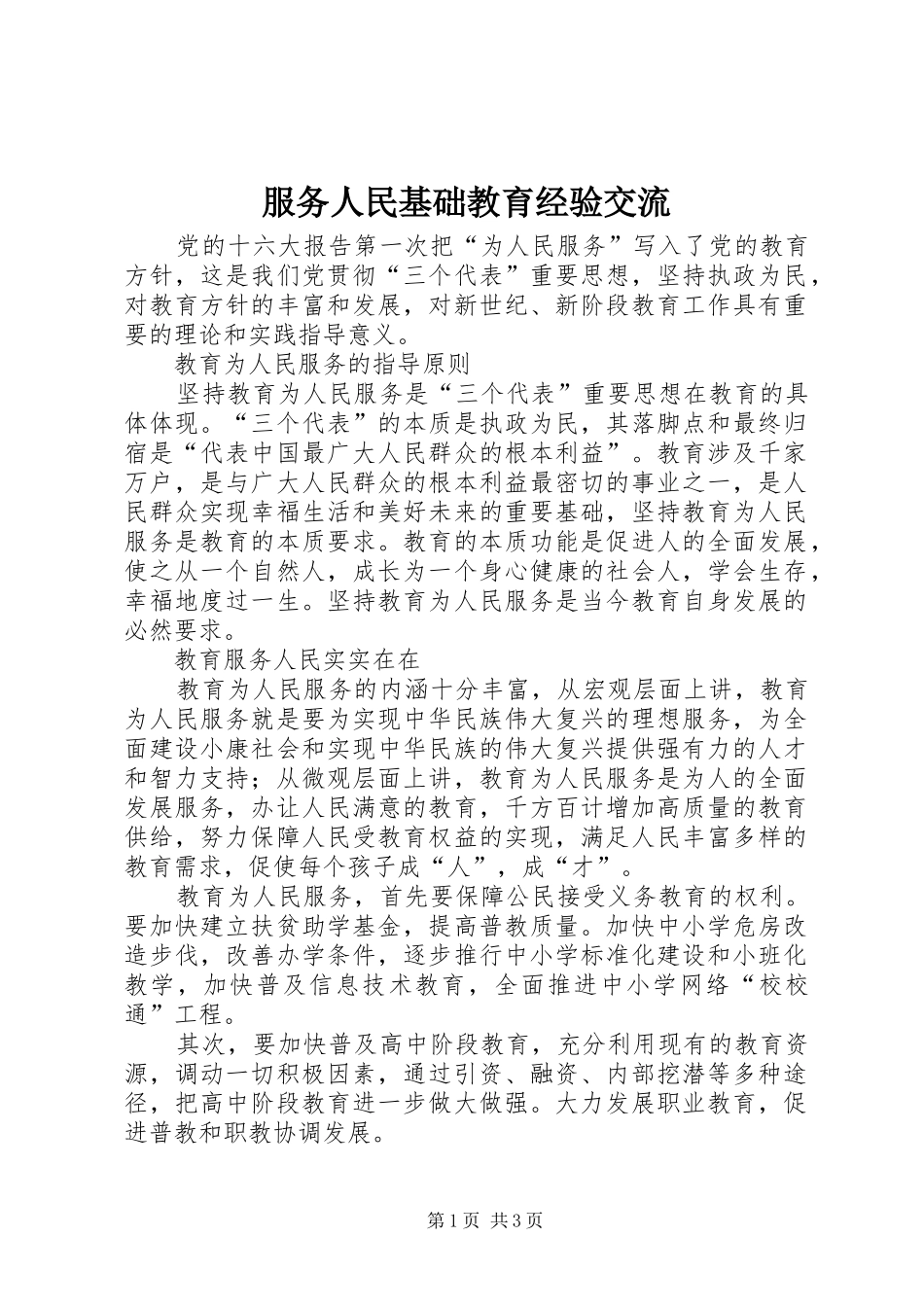 2024年服务人民基础教育经验交流_第1页