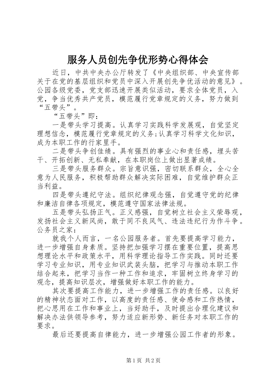 2024年服务人员创先争优形势心得体会_第1页