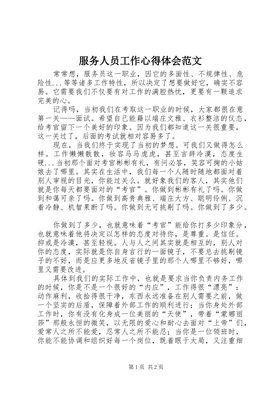 2024年服务人员工作心得体会范文_第1页
