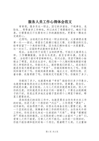2024年服务人员工作心得体会范文