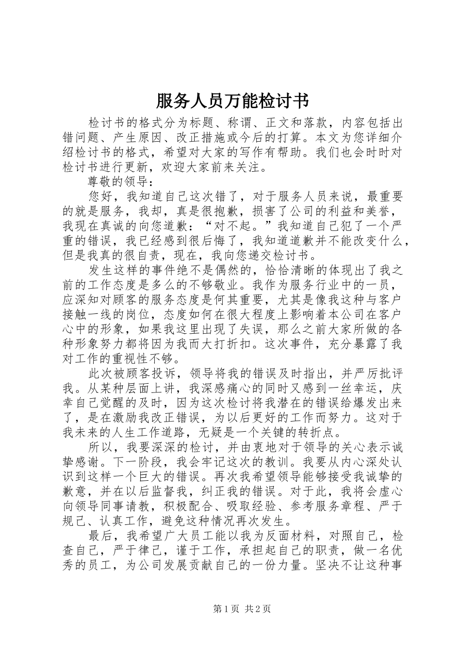 2024年服务人员万能检讨书_第1页