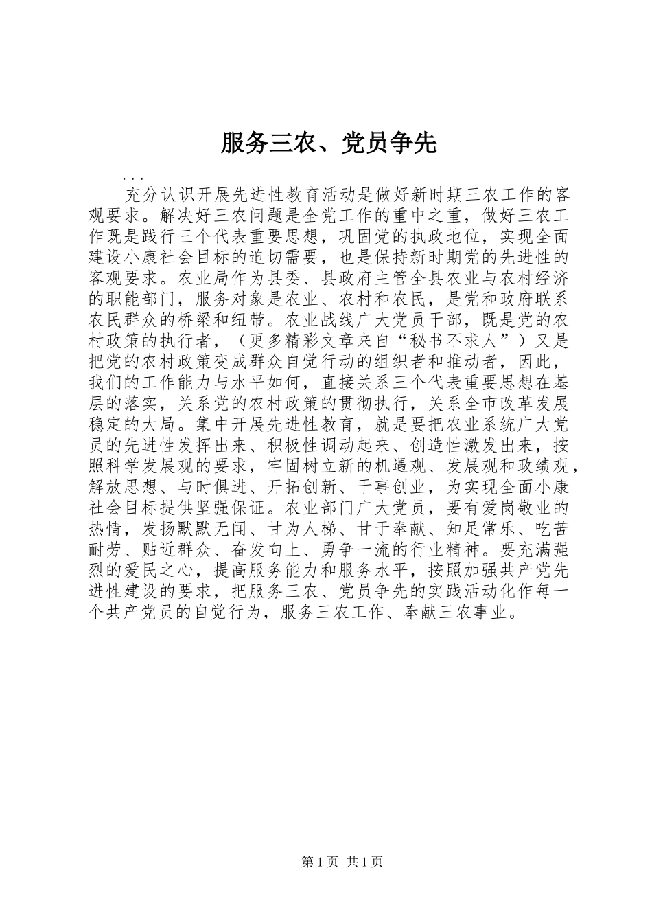 2024年服务三农党员争先_第1页