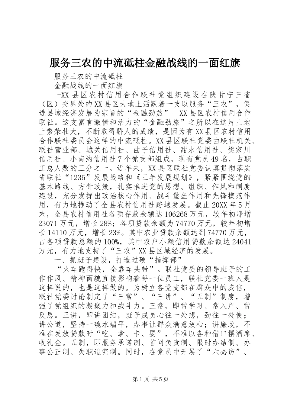 2024年服务三农的中流砥柱金融战线的一面红旗_第1页