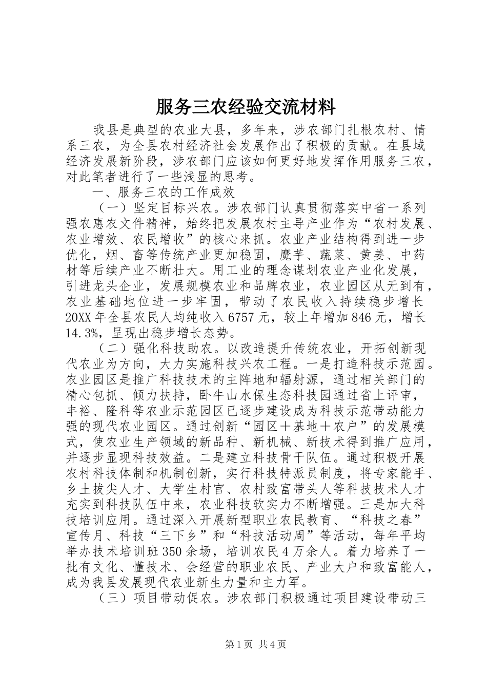 2024年服务三农经验交流材料_第1页