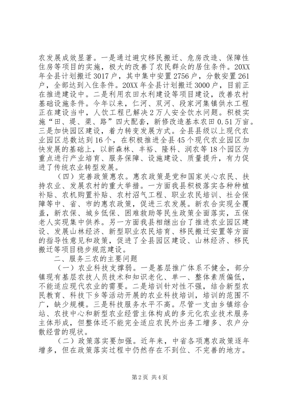 2024年服务三农经验交流材料_第2页