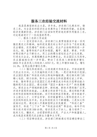 2024年服务三农经验交流材料
