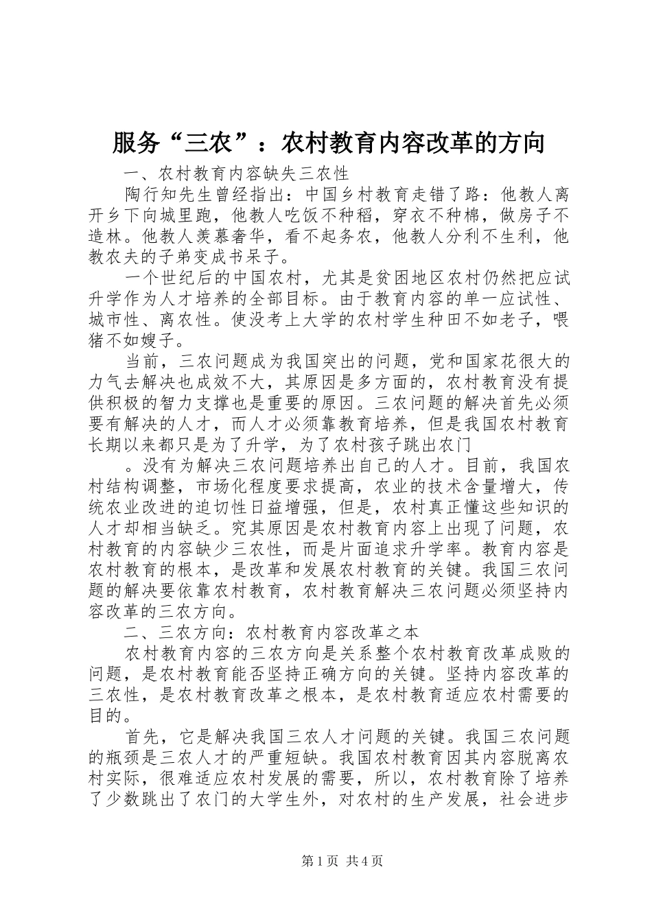 2024年服务三农农村教育内容改革的方向_第1页