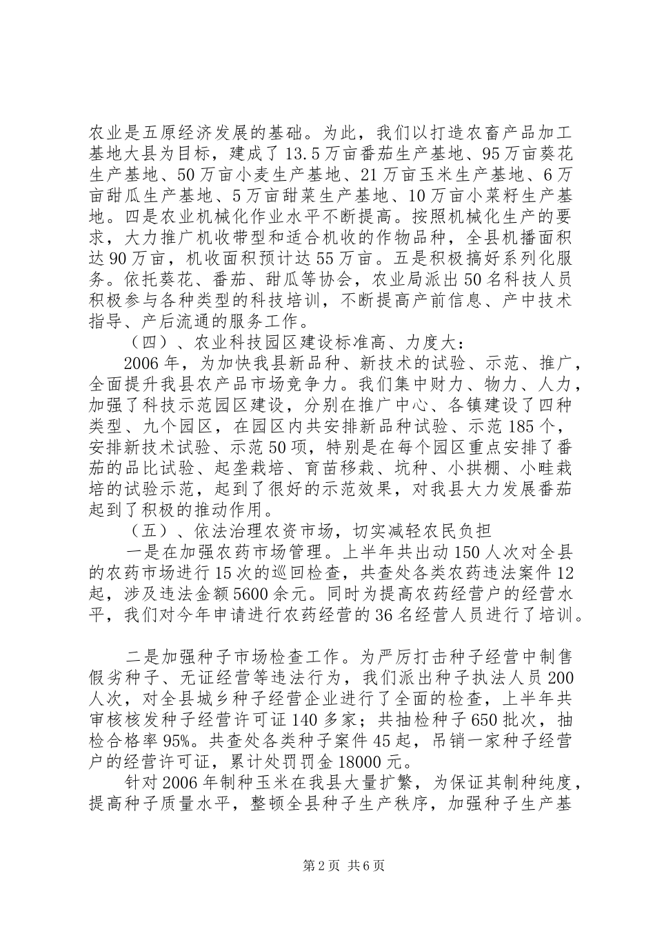 2024年服务三农情况总结报告_第2页