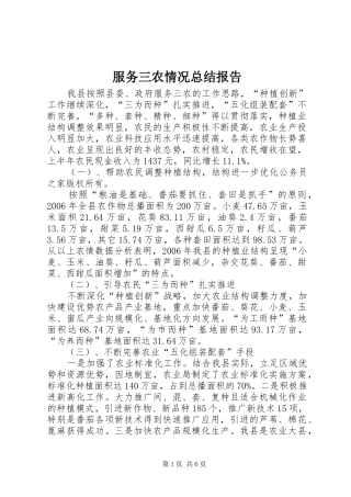 2024年服务三农情况总结报告