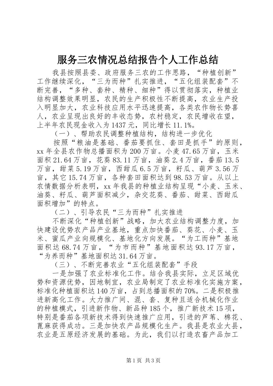 2024年服务三农情况总结报告个人工作总结_第1页