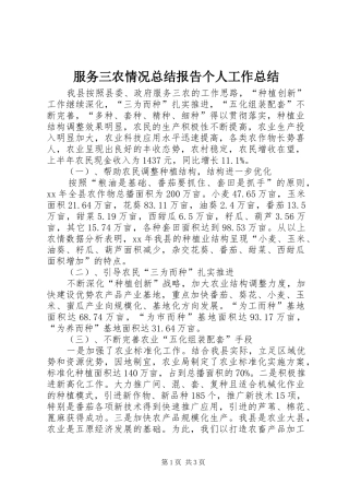 2024年服务三农情况总结报告个人工作总结