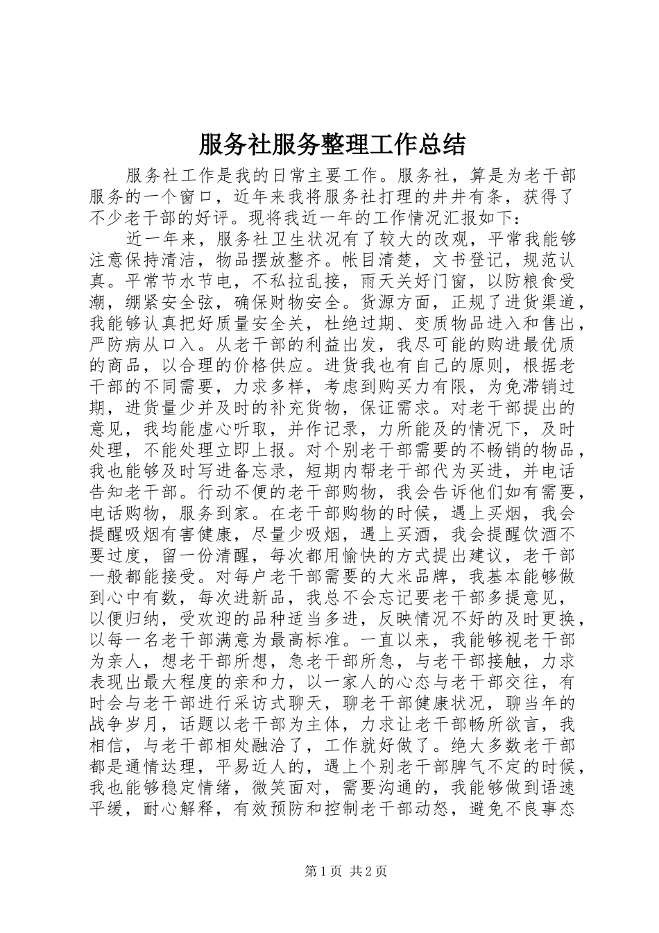 2024年服务社服务整理工作总结_第1页