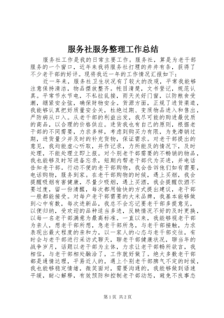 2024年服务社服务整理工作总结