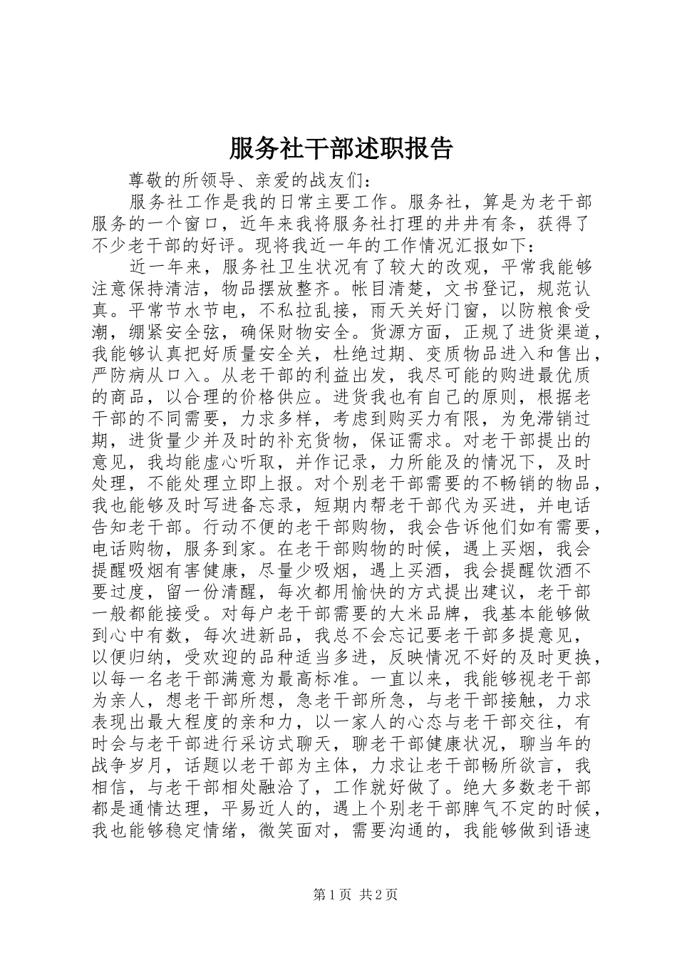 2024年服务社干部述职报告_第1页