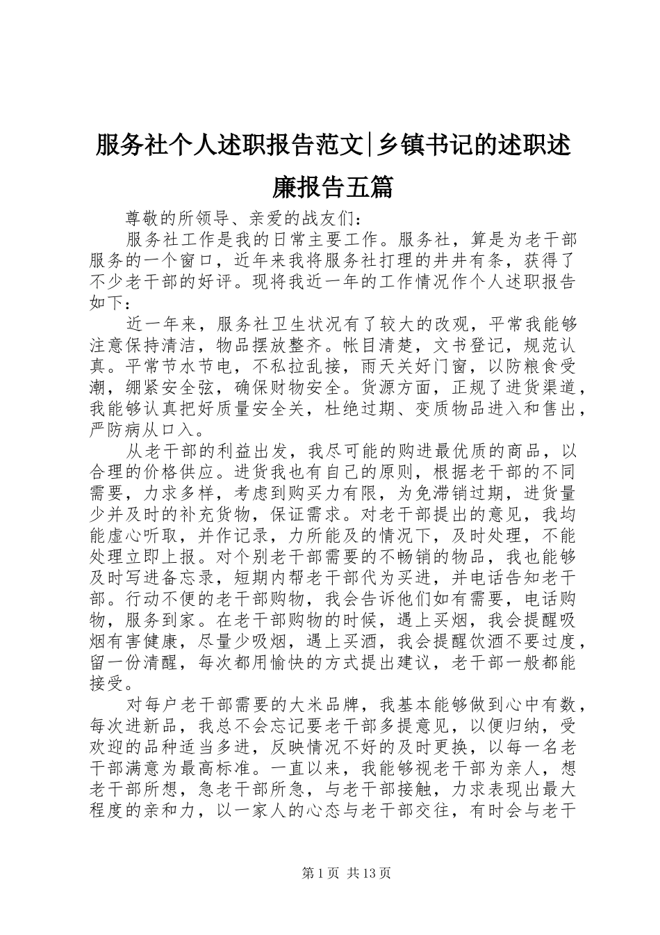 2024年服务社个人述职报告范文乡镇书记的述职述廉报告五篇_第1页