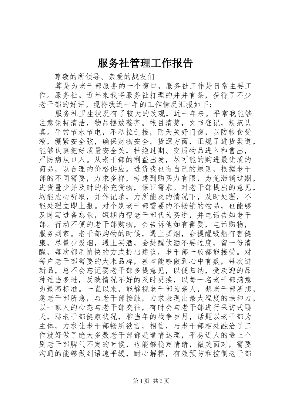 2024年服务社管理工作报告_第1页