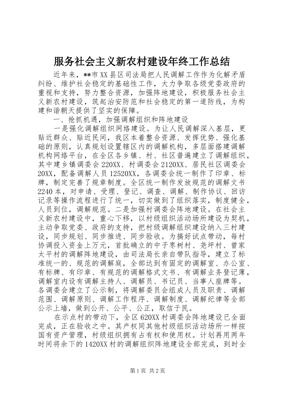 2024年服务社会主义新农村建设年终工作总结_第1页