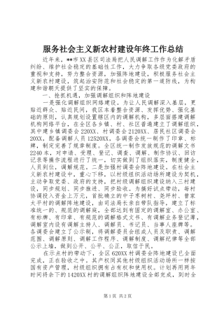 2024年服务社会主义新农村建设年终工作总结