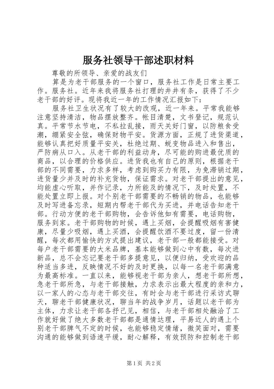 2024年服务社领导干部述职材料_第1页
