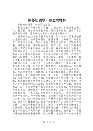 2024年服务社领导干部述职材料