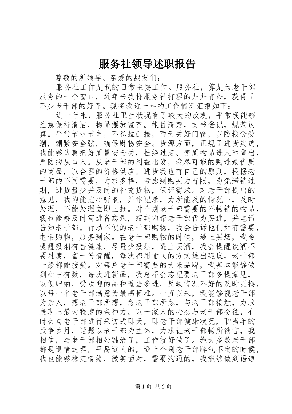 2024年服务社领导述职报告_第1页