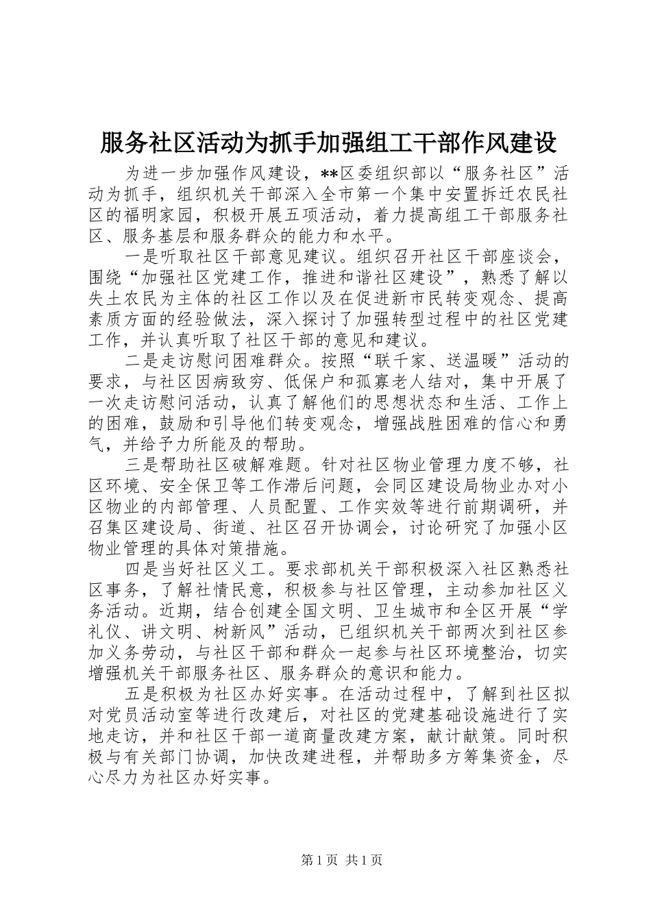 2024年服务社区活动为抓手加强组工干部作风建设_第1页